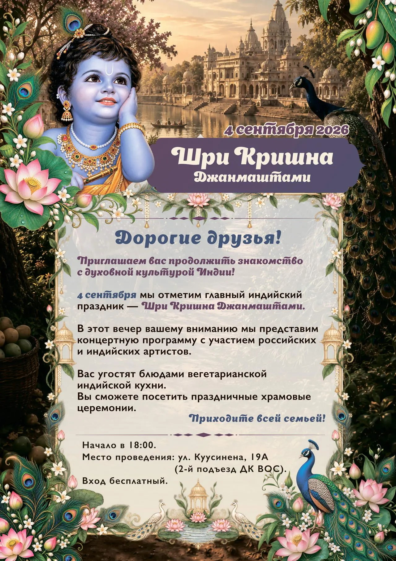 Торжества, посвященные Дню явления Господа Кришны — Шри Кришна Джанмаштами